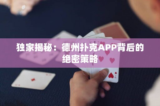 獨家揭秘：德州撲克APP背后的絕密策略