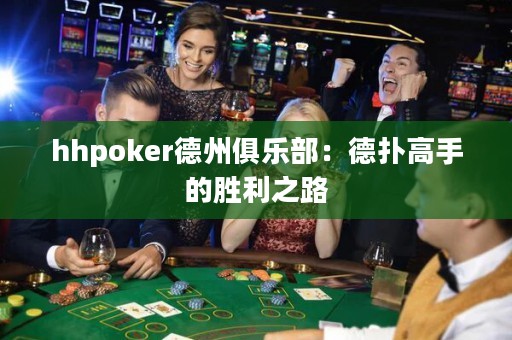 hhpoker德州俱樂部：德撲高手的勝利之路