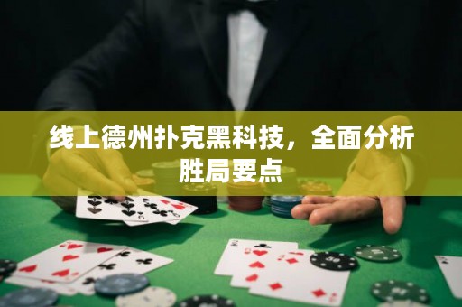 線上德州撲克黑科技，全面分析勝局要點