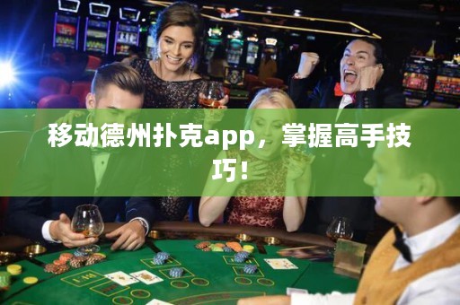 移動德州撲克app，掌握高手技巧！