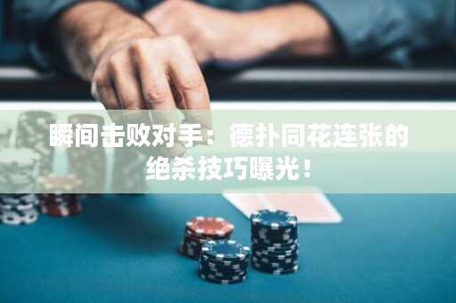 瞬間擊敗對手：德?lián)渫ㄟB張的絕殺技巧曝光！