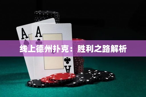 線上德州撲克：勝利之路解析