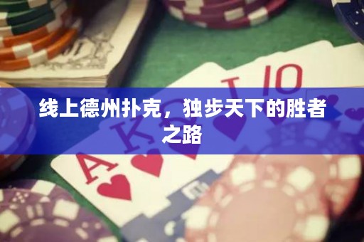 線上德州撲克，獨(dú)步天下的勝者之路