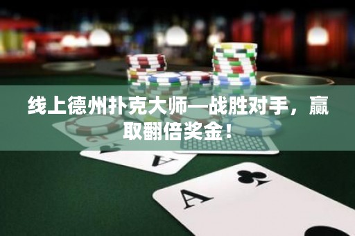 線上德州撲克大師—戰勝對手，贏取翻倍獎金！