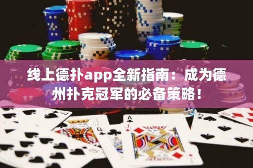 線上德撲app全新指南：成為德州撲克冠軍的必備策略！