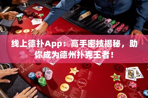 線上德撲App：高手密技揭秘，助你成為德州撲克王者！