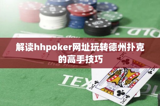 解讀hhpoker網址玩轉德州撲克的高手技巧