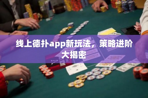 線上德撲app新玩法，策略進階大揭密