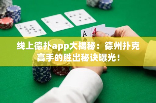 線上德撲app大揭秘：德州撲克高手的勝出秘訣曝光！