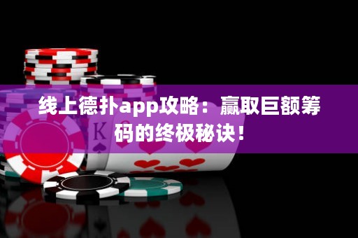 線上德撲app攻略：贏取巨額籌碼的終極秘訣！