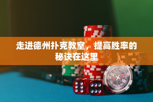 走進德州撲克教室，提高勝率的秘訣在這里