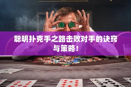 聰明撲克手之路擊敗對手的訣竅與策略！