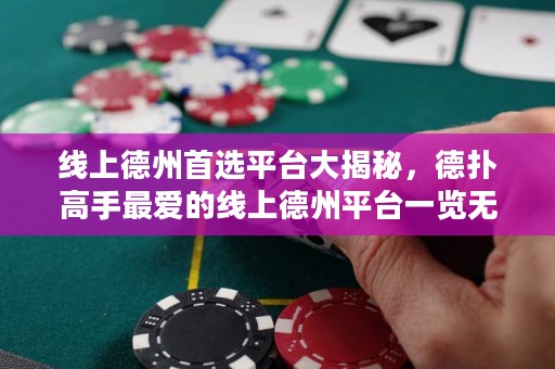 線上德州首選平臺大揭秘，德撲高手最愛的線上德州平臺一覽無余