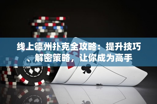 線上德州撲克全攻略：提升技巧、解密策略，讓你成為高手