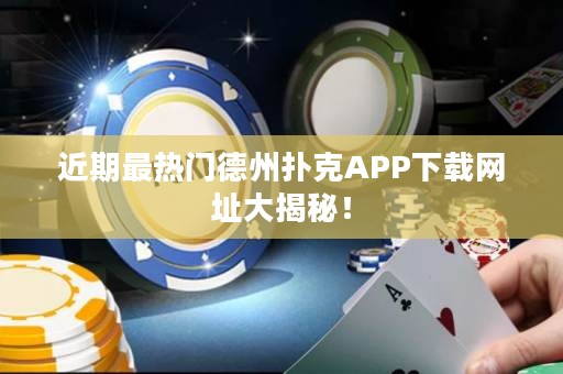 近期最熱門德州撲克APP下載網址大揭秘！