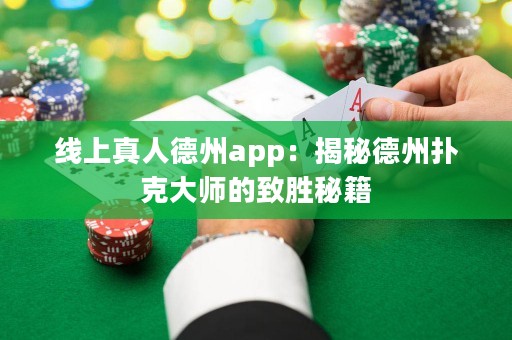 線上真人德州app：揭秘德州撲克大師的致勝秘籍