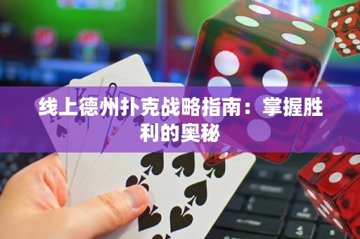 線上德州撲克戰略指南：掌握勝利的奧秘