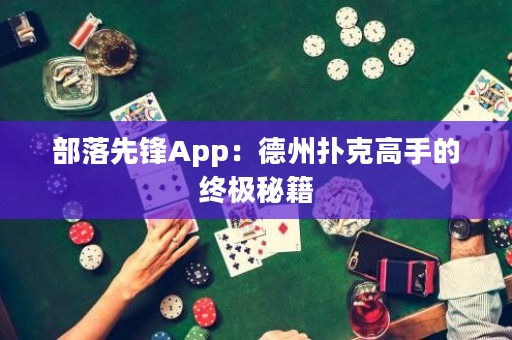 部落先鋒App：德州撲克高手的終極秘籍