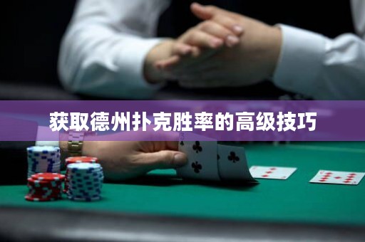 獲取德州撲克勝率的高級技巧