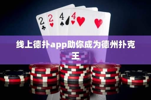 線上德撲app助你成為德州撲克王