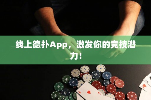 線上德撲App，激發你的競技潛力！