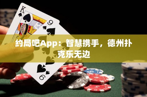 約局吧App：智慧攜手，德州撲克樂無邊