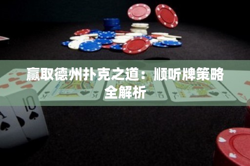 贏取德州撲克之道：順聽牌策略全解析