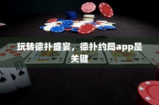 玩轉德撲盛宴，德撲約局app是關鍵