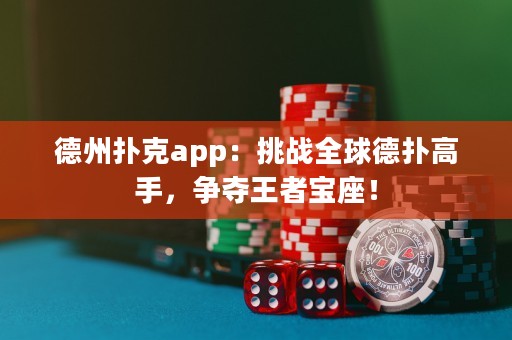 ?德州撲克app：挑戰全球德撲高手，爭奪王者寶座！