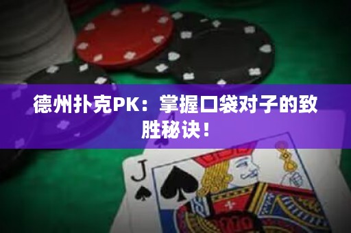 ?德州撲克PK：掌握口袋對子的致勝秘訣！