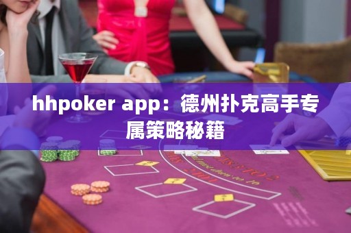 ?hhpoker app：德州撲克高手專屬策略秘籍