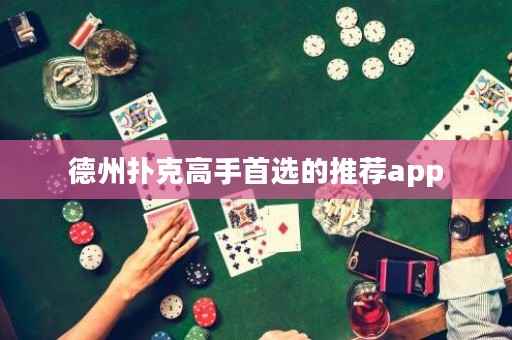 ?德州撲克高手首選的推薦app