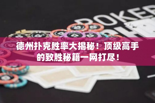 ?德州撲克勝率大揭秘！頂級高手的致勝秘籍一網打盡！