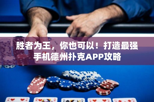 ?勝者為王，你也可以！打造最強手機德州撲克APP攻略