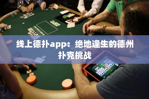 線上德撲app：絕地逢生的德州撲克挑戰