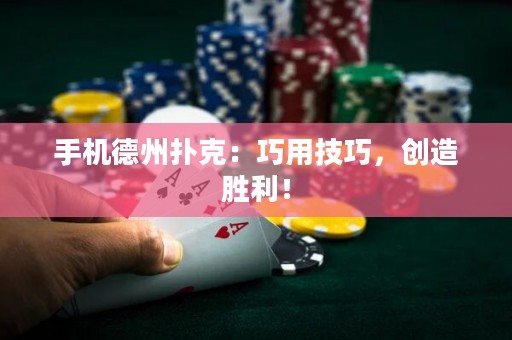 ?手機德州撲克：巧用技巧，創(chuàng)造勝利！