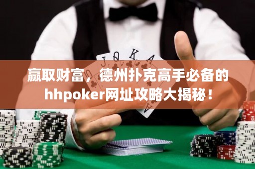 贏取財富，德州撲克高手必備的hhpoker網址攻略大揭秘！