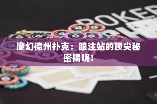 魔幻德州撲克：跟注站的頂尖秘密揭曉！