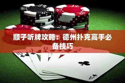 順子聽牌攻略：德州撲克高手必備技巧