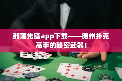 部落先鋒app下載——德州撲克高手的秘密武器！