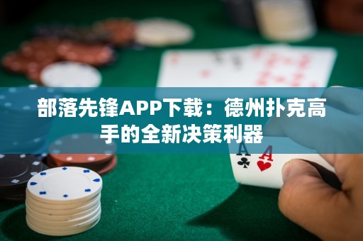 部落先鋒APP下載：德州撲克高手的全新決策利器