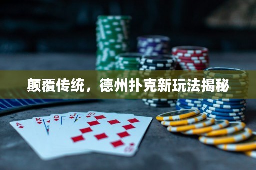 顛覆傳統(tǒng)，德州撲克新玩法揭秘