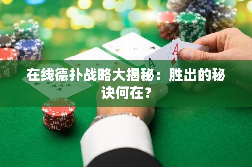 ?在線德撲戰略大揭秘：勝出的秘訣何在？