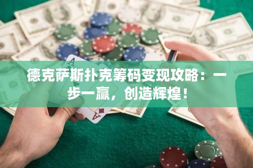 ?德克薩斯撲克籌碼變現攻略：一步一贏，創造輝煌！