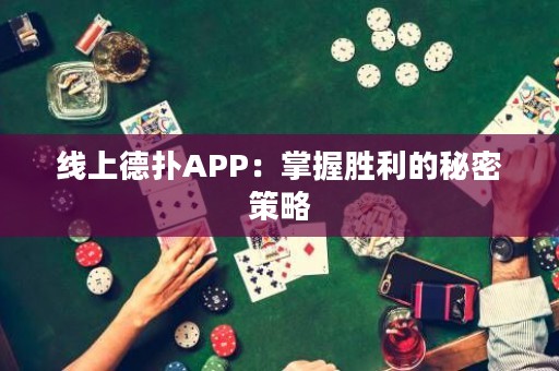 ?線上德撲APP：掌握勝利的秘密策略