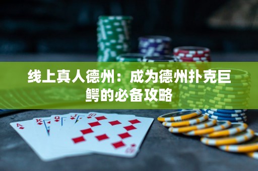 線上真人德州：成為德州撲克巨鱷的必備攻略