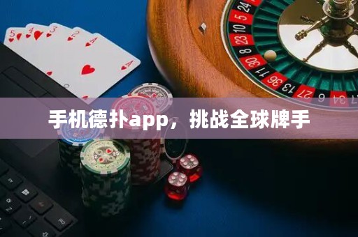 ?手機德撲app，挑戰全球牌手