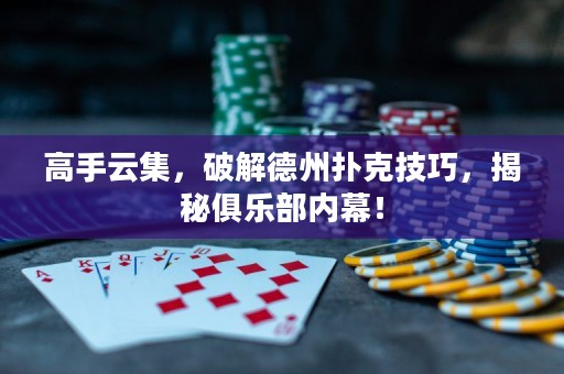 高手云集，破解德州撲克技巧，揭秘俱樂部內(nèi)幕！