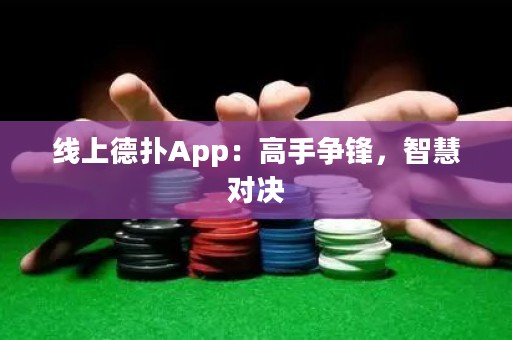 線上德撲App：高手爭鋒，智慧對決