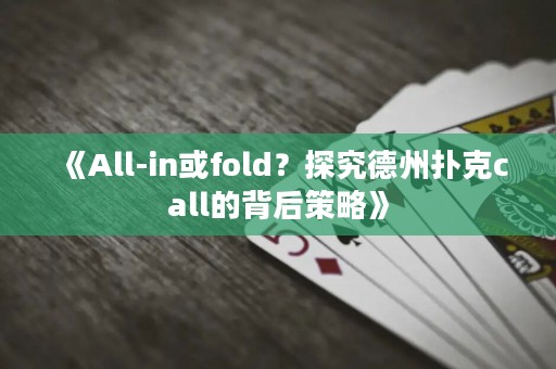 《All-in或fold？探究德州撲克call的背后策略》